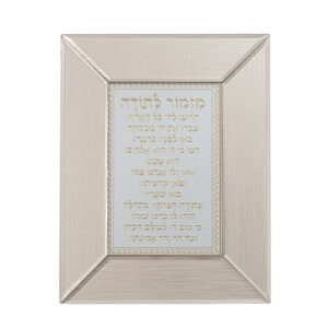 מסגרת זכוכית חומה מהודרת מזמור לתודה