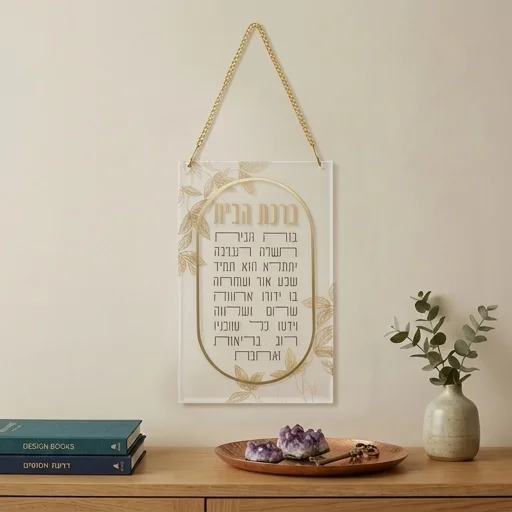 ברכת הבית