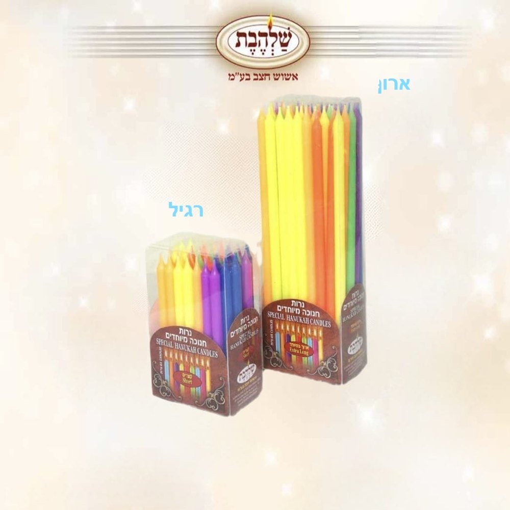 נרות חנוכה מיוחדים, צבעוניים, ארוכים